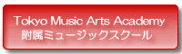 Tokyo Music Academy 附属ミュージックスクール